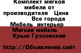 Комплект мягкой мебели от производителя › Цена ­ 175 900 - Все города Мебель, интерьер » Мягкая мебель   . Крым,Грэсовский